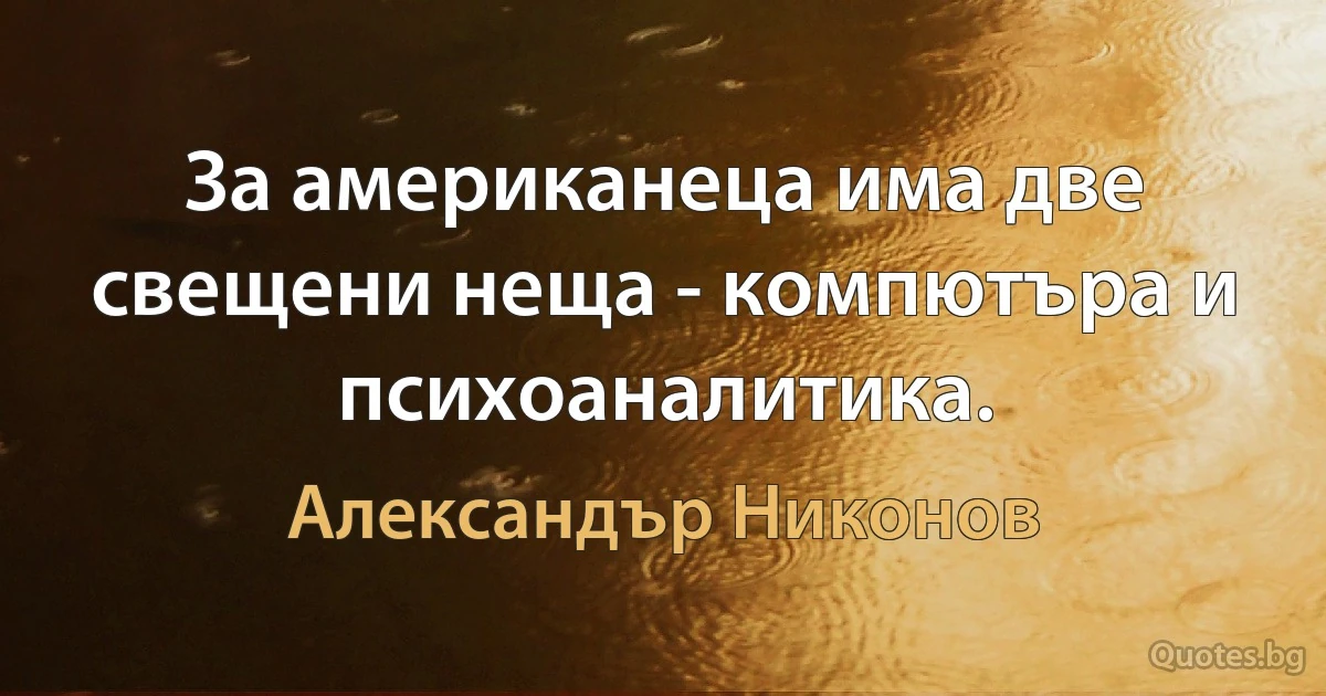 За американеца има две свещени неща - компютъра и психоаналитика. (Александър Никонов)