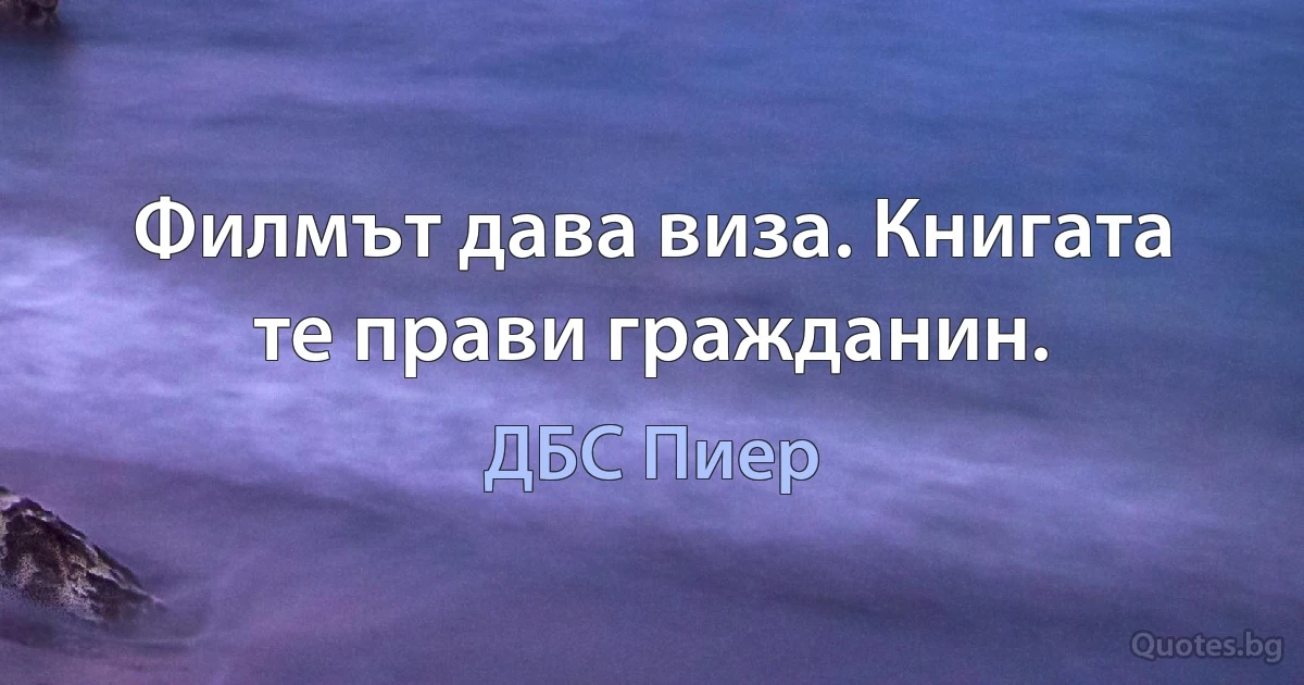 Филмът дава виза. Книгата те прави гражданин. (ДБС Пиер)