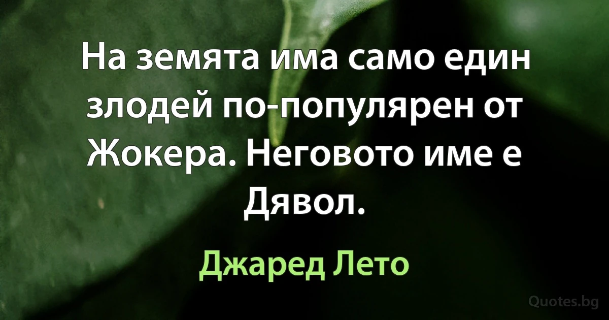 На земята има само един злодей по-популярен от Жокера. Неговото име е Дявол. (Джаред Лето)