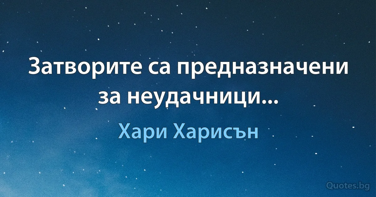 Затворите са предназначени за неудачници... (Хари Харисън)