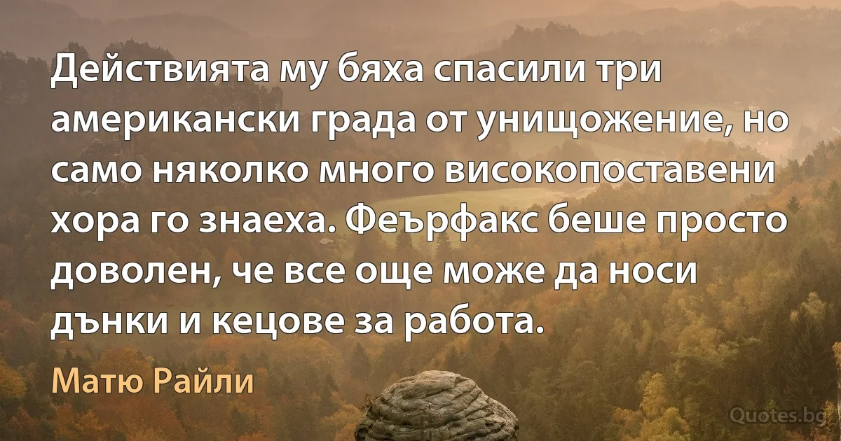 Действията му бяха спасили три американски града от унищожение, но само няколко много високопоставени хора го знаеха. Феърфакс беше просто доволен, че все още може да носи дънки и кецове за работа. (Матю Райли)