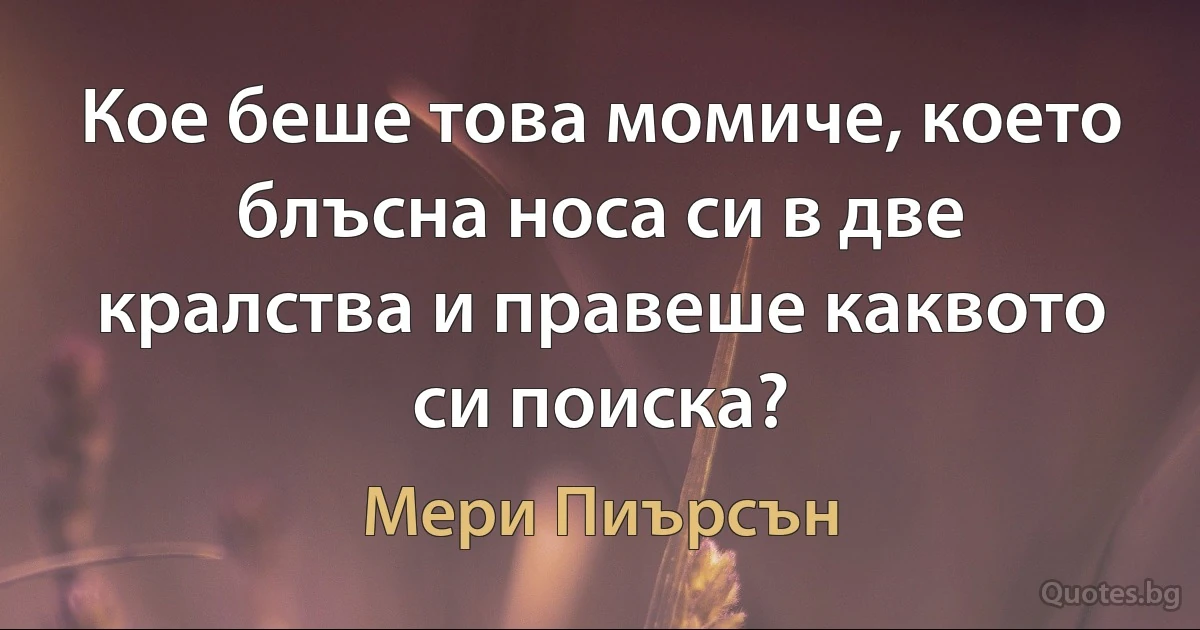 Кое беше това момиче, което блъсна носа си в две кралства и правеше каквото си поиска? (Мери Пиърсън)