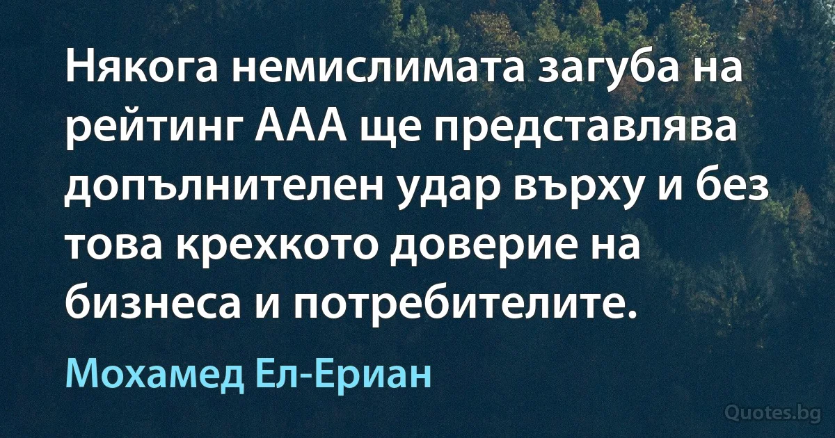 Някога немислимата загуба на рейтинг AAA ще представлява допълнителен удар върху и без това крехкото доверие на бизнеса и потребителите. (Мохамед Ел-Ериан)