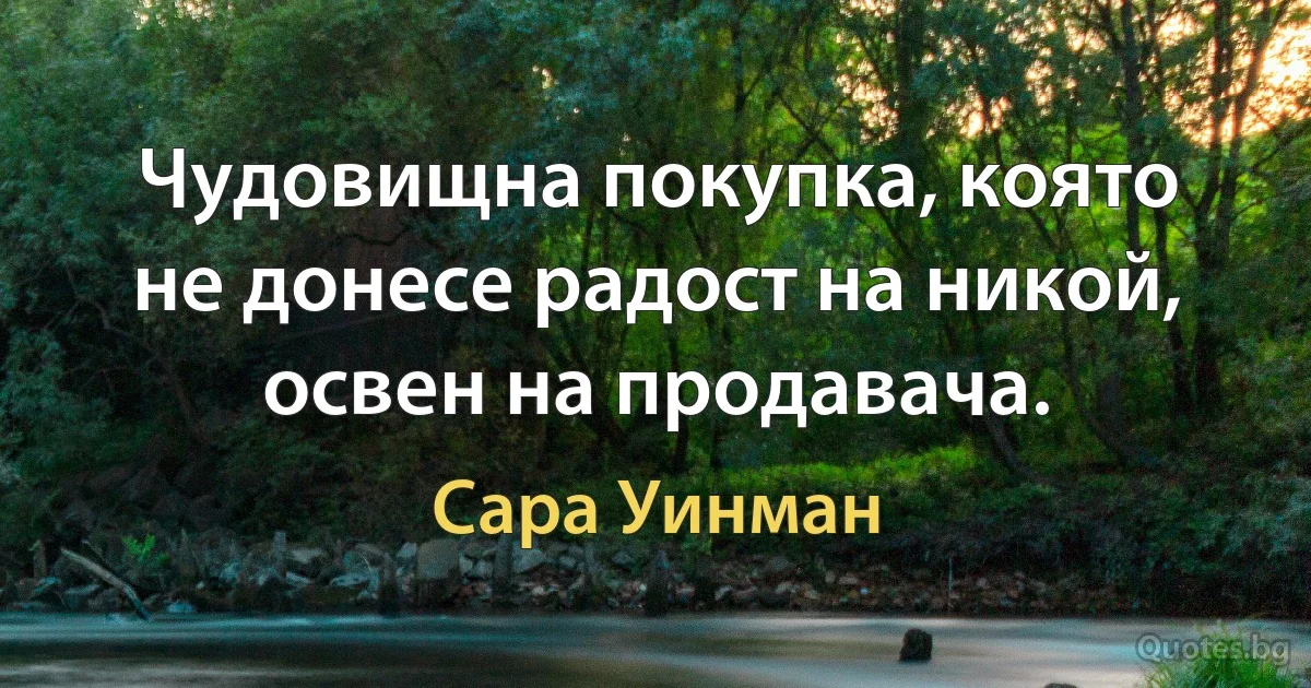 Чудовищна покупка, която не донесе радост на никой, освен на продавача. (Сара Уинман)