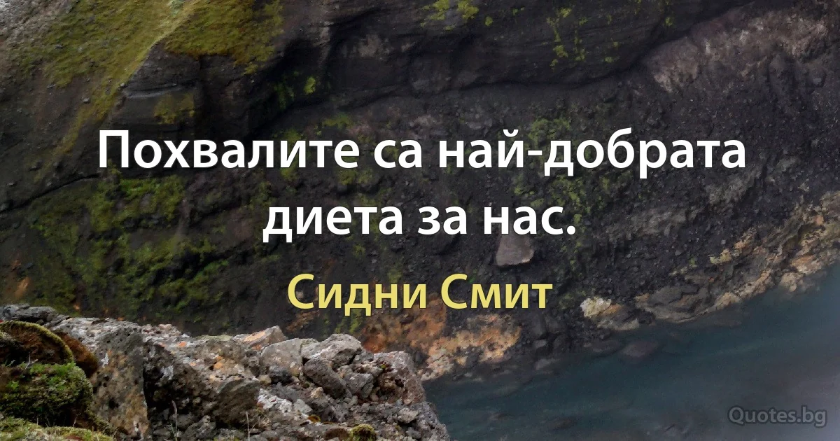 Похвалите са най-добрата диета за нас. (Сидни Смит)