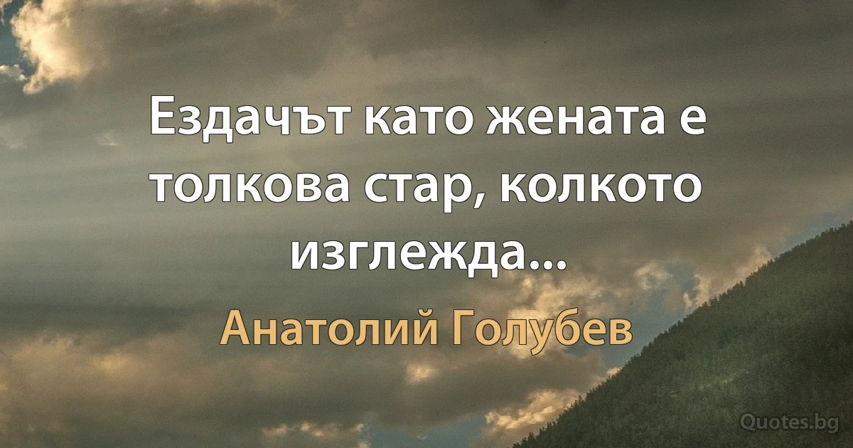 Ездачът като жената е толкова стар, колкото изглежда... (Анатолий Голубев)