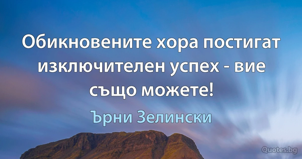 Обикновените хора постигат изключителен успех - вие също можете! (Ърни Зелински)