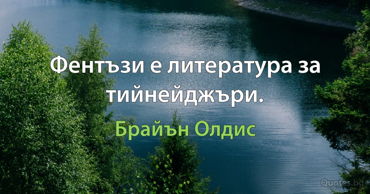 Фентъзи е литература за тийнейджъри. (Брайън Олдис)