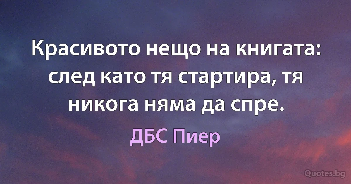 Красивото нещо на книгата: след като тя стартира, тя никога няма да спре. (ДБС Пиер)