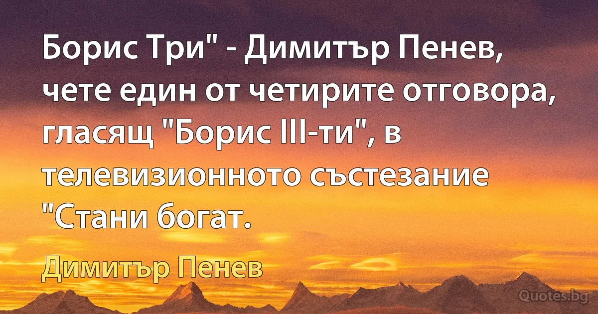 Борис Три" - Димитър Пенев, чете един от четирите отговора, гласящ "Борис III-ти", в телевизионното състезание "Стани богат. (Димитър Пенев)