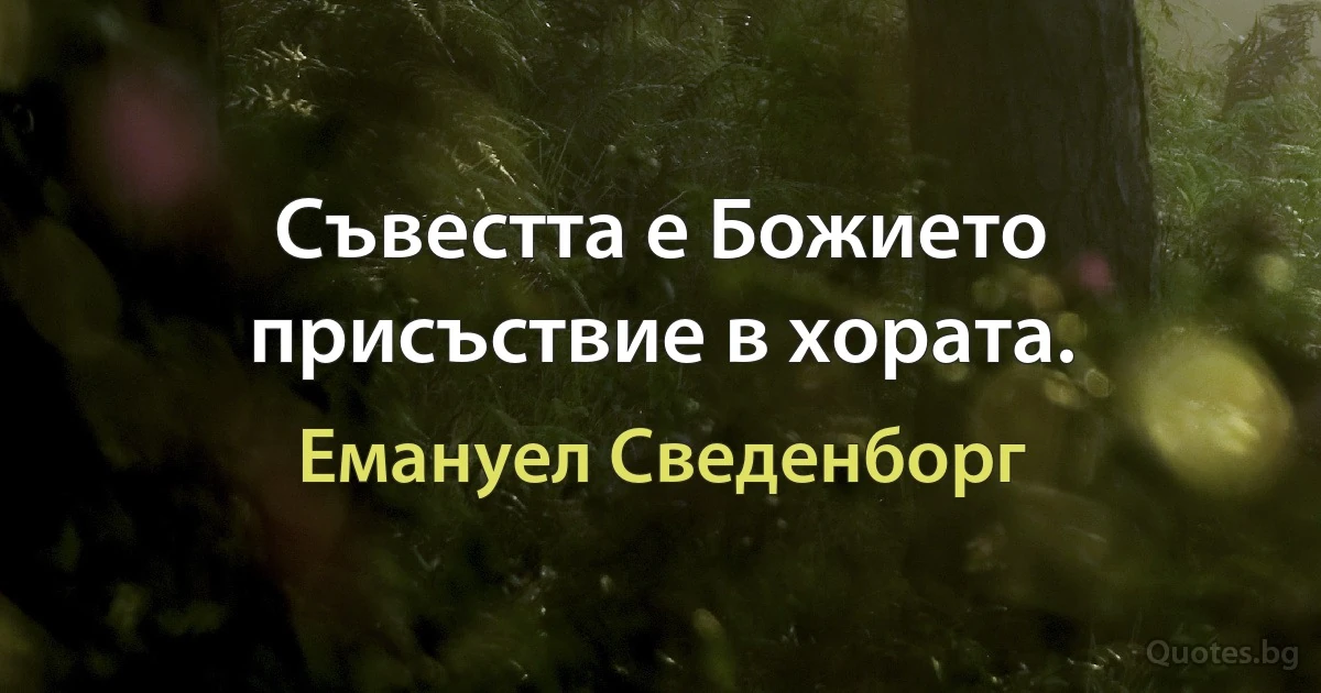 Съвестта е Божието присъствие в хората. (Емануел Сведенборг)