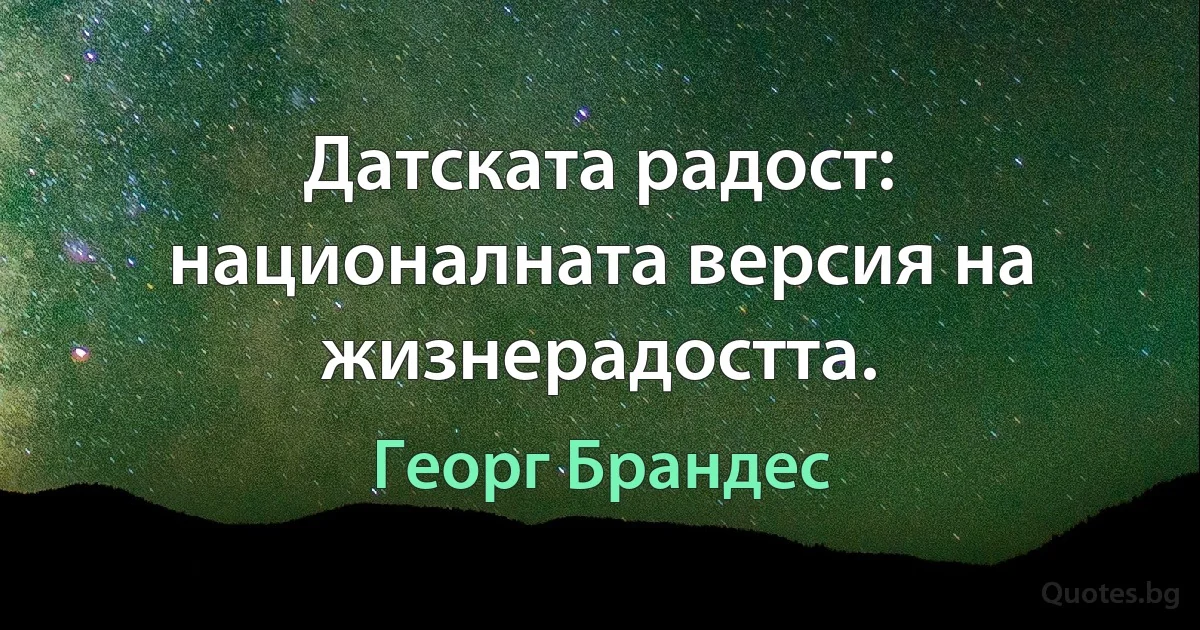 Датската радост: националната версия на жизнерадостта. (Георг Брандес)