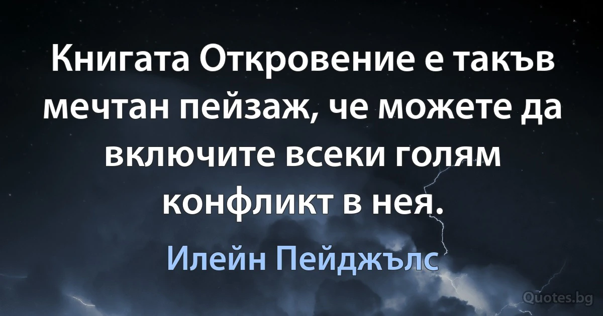 Книгата Откровение е такъв мечтан пейзаж, че можете да включите всеки голям конфликт в нея. (Илейн Пейджълс)