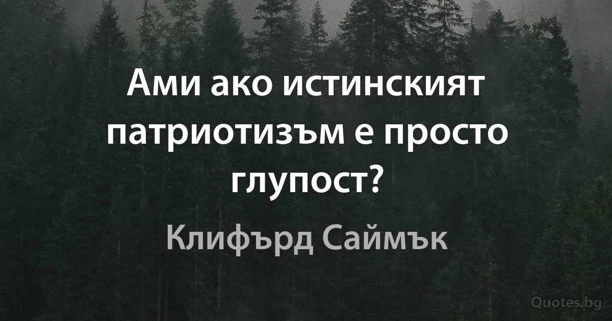 Ами ако истинският патриотизъм е просто глупост? (Клифърд Саймък)