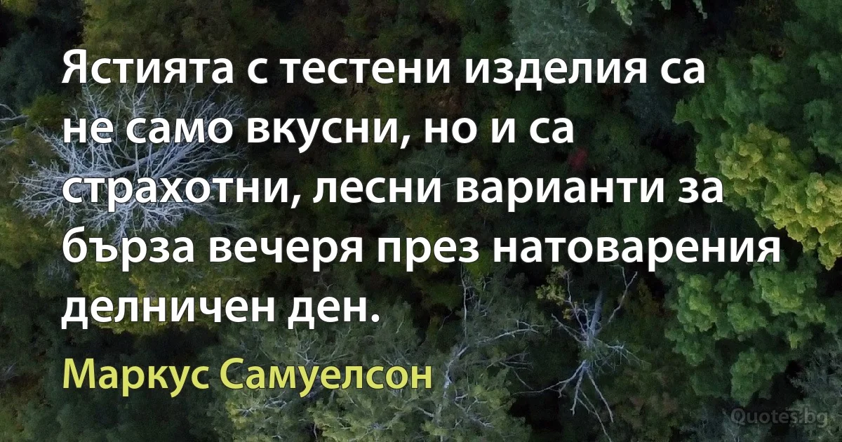 Ястията с тестени изделия са не само вкусни, но и са страхотни, лесни варианти за бърза вечеря през натоварения делничен ден. (Маркус Самуелсон)