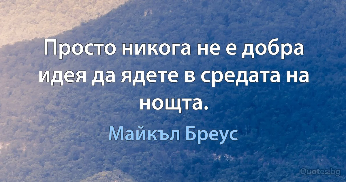 Просто никога не е добра идея да ядете в средата на нощта. (Майкъл Бреус)