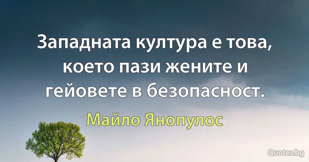 Западната култура е това, което пази жените и гейовете в безопасност. (Майло Янопулос)