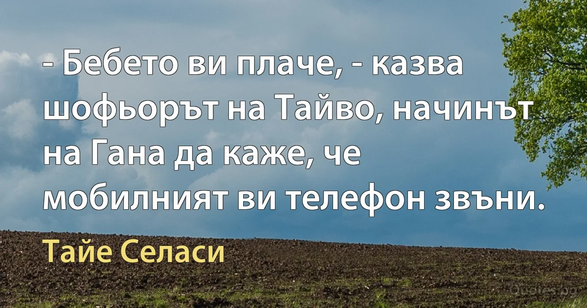 - Бебето ви плаче, - казва шофьорът на Тайво, начинът на Гана да каже, че мобилният ви телефон звъни. (Тайе Селаси)