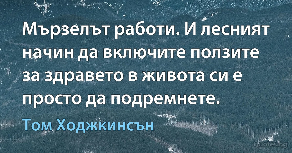 Мързелът работи. И лесният начин да включите ползите за здравето в живота си е просто да подремнете. (Том Ходжкинсън)