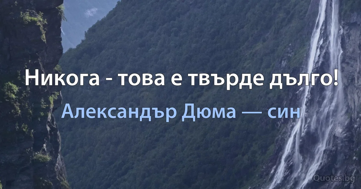 Никога - това е твърде дълго! (Александър Дюма — син)