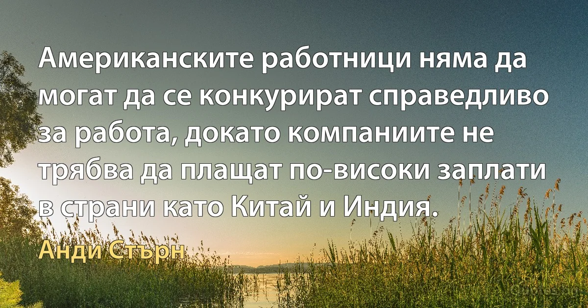 Американските работници няма да могат да се конкурират справедливо за работа, докато компаниите не трябва да плащат по-високи заплати в страни като Китай и Индия. (Анди Стърн)