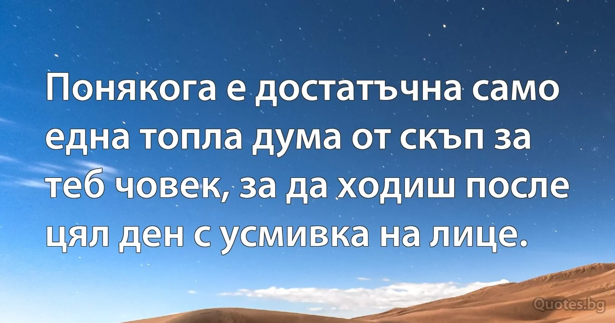 Понякога е достатъчна само една топла дума от скъп за теб човек, за да ходиш после цял ден с усмивка на лице. (INZ BG)