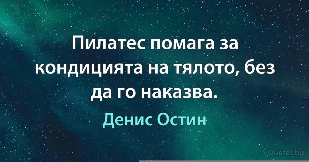 Пилатес помага за кондицията на тялото, без да го наказва. (Денис Остин)