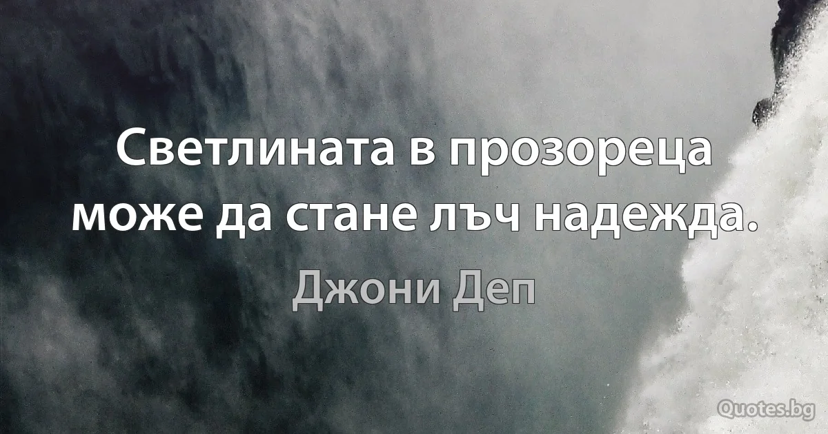 Светлината в прозореца може да стане лъч надежда. (Джони Деп)