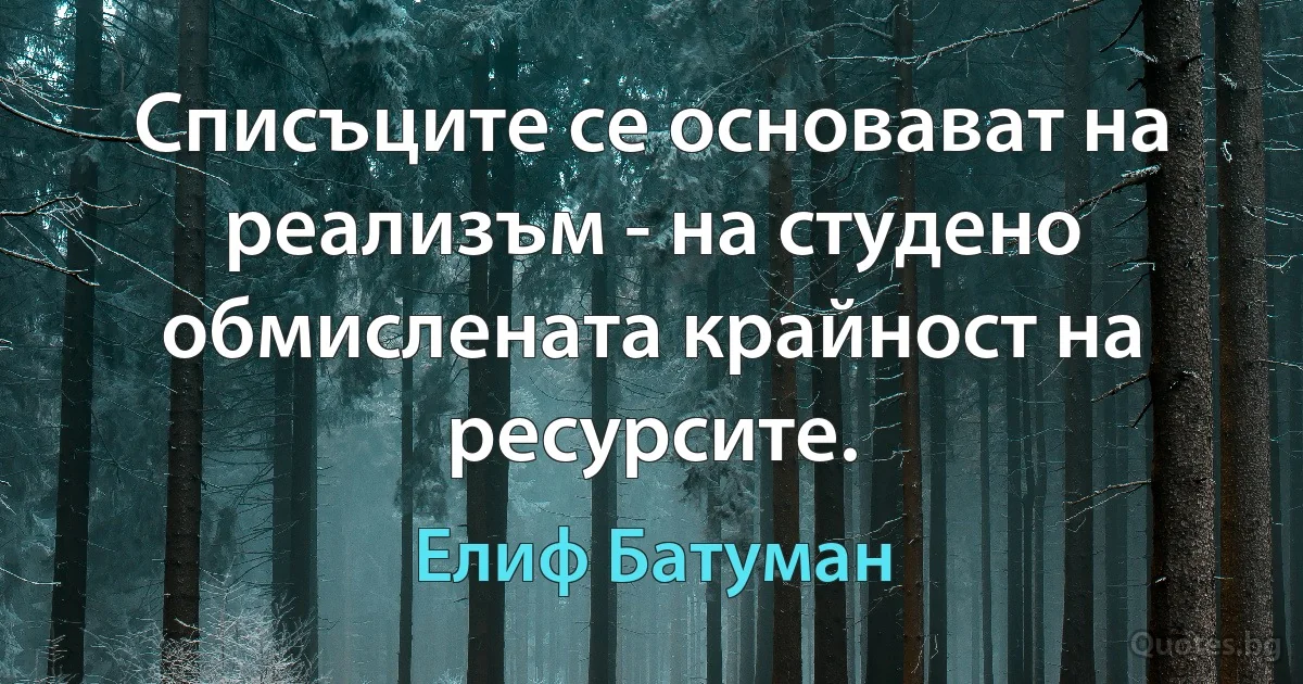 Списъците се основават на реализъм - на студено обмислената крайност на ресурсите. (Елиф Батуман)