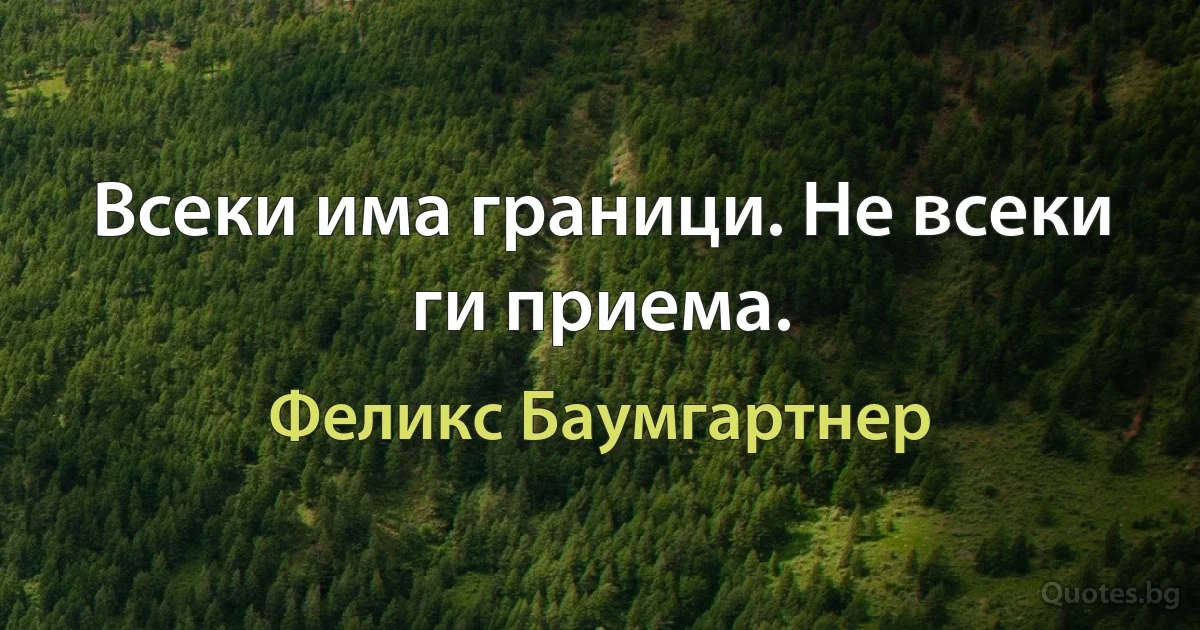 Всеки има граници. Не всеки ги приема. (Феликс Баумгартнер)