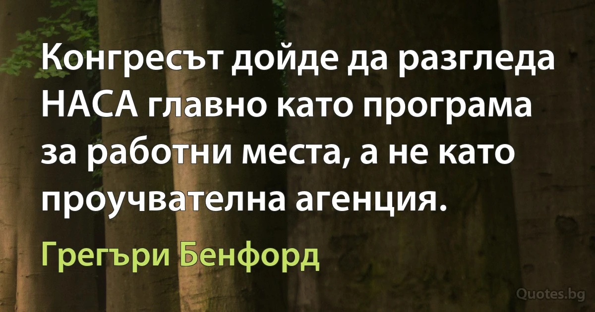 Конгресът дойде да разгледа НАСА главно като програма за работни места, а не като проучвателна агенция. (Грегъри Бенфорд)