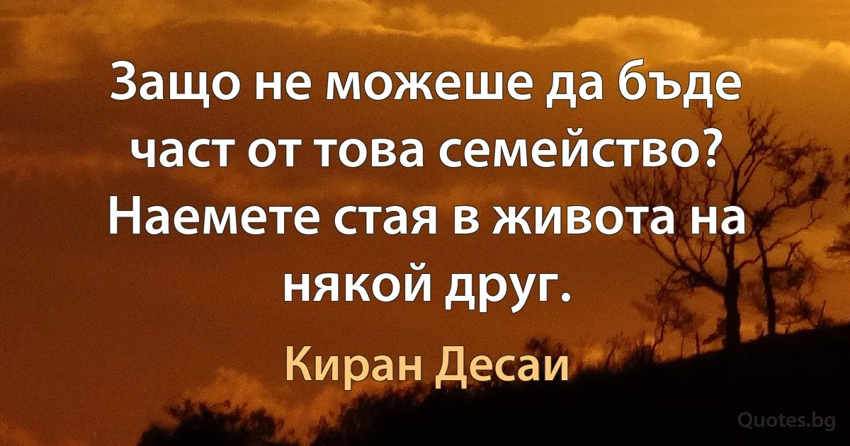 Защо не можеше да бъде част от това семейство? Наемете стая в живота на някой друг. (Киран Десаи)