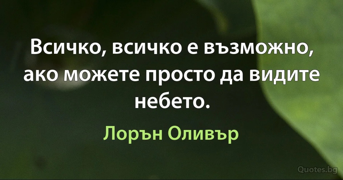 Всичко, всичко е възможно, ако можете просто да видите небето. (Лорън Оливър)