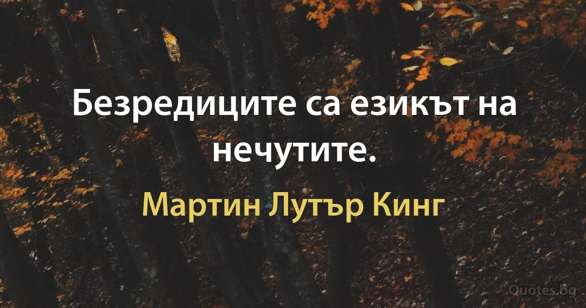 Безредиците са езикът на нечутите. (Мартин Лутър Кинг)