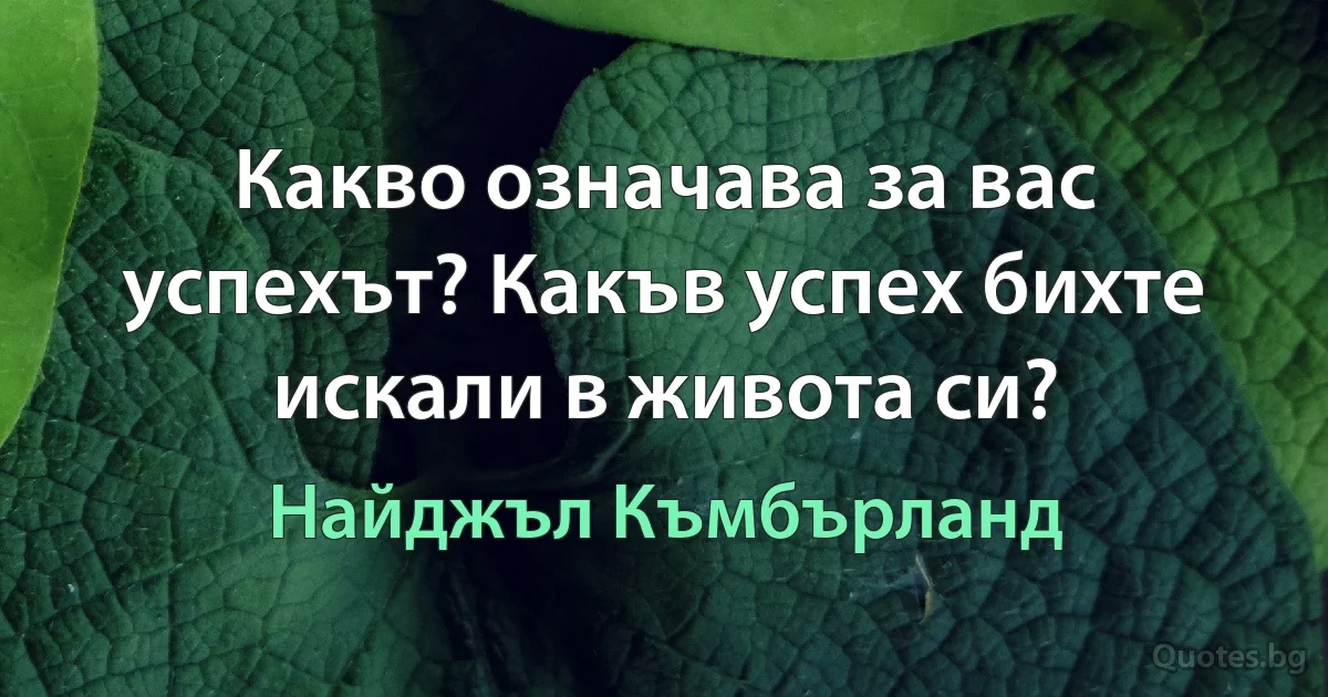 Какво означава за вас успехът? Какъв успех бихте искали в живота си? (Найджъл Къмбърланд)