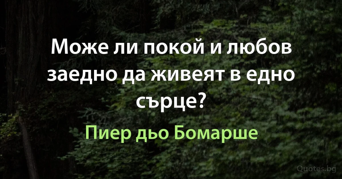 Може ли покой и любов заедно да живеят в едно сърце? (Пиер дьо Бомарше)