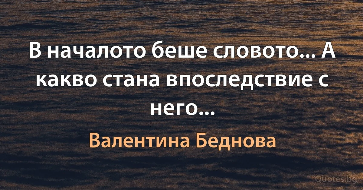 В началото беше словото... А какво стана впоследствие с него... (Валентина Беднова)