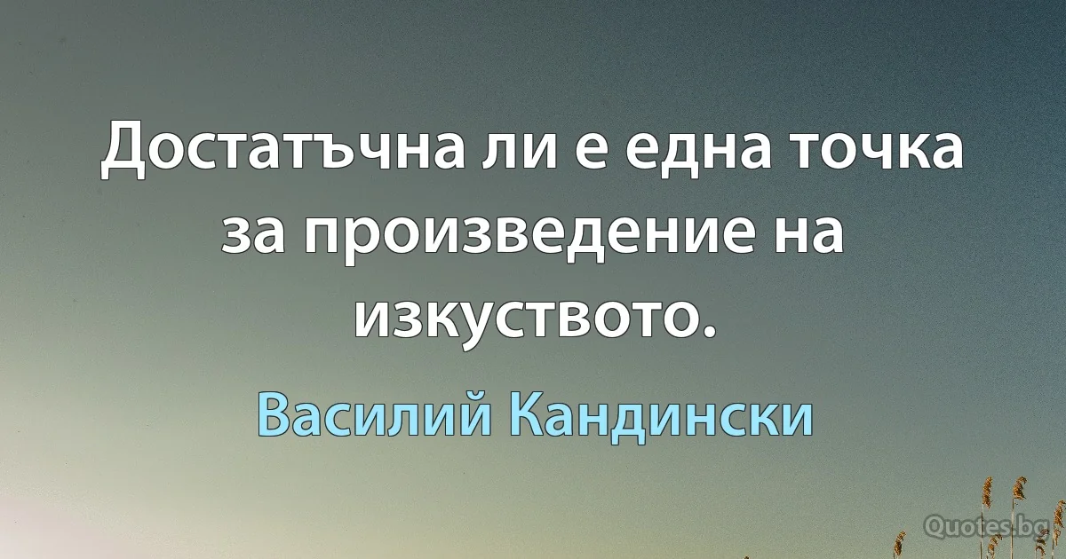 Достатъчна ли е една точка за произведение на изкуството. (Василий Кандински)