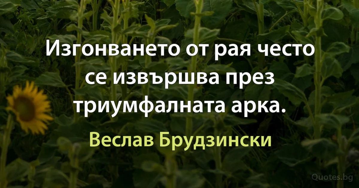 Изгонването от рая често се извършва през триумфалната арка. (Веслав Брудзински)