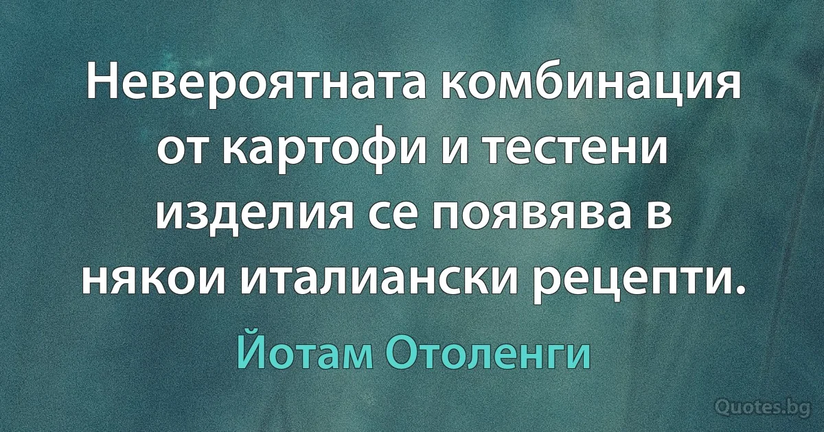 Невероятната комбинация от картофи и тестени изделия се появява в някои италиански рецепти. (Йотам Отоленги)