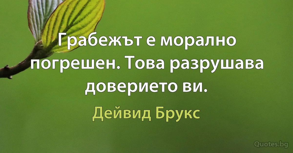 Грабежът е морално погрешен. Това разрушава доверието ви. (Дейвид Брукс)