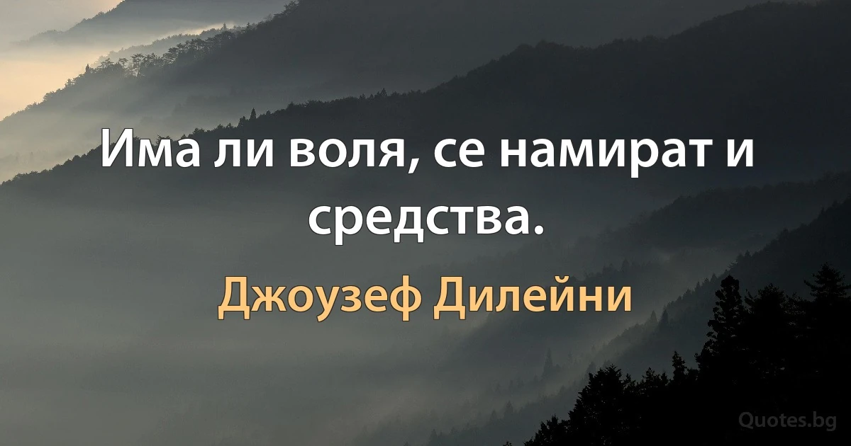 Има ли воля, се намират и средства. (Джоузеф Дилейни)