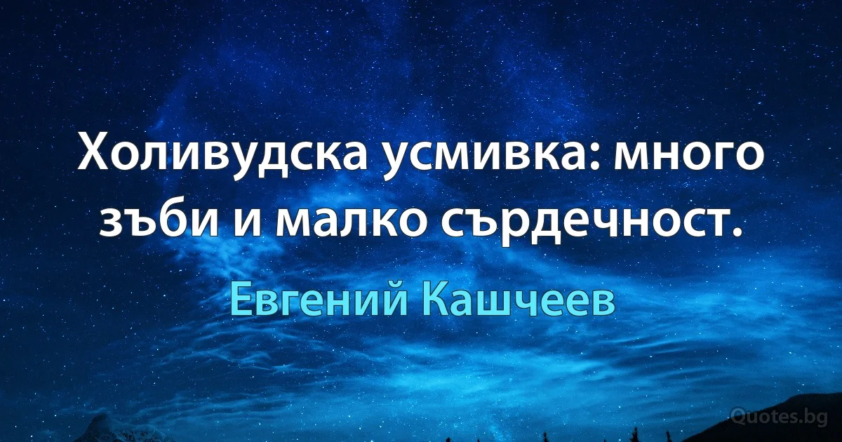 Холивудска усмивка: много зъби и малко сърдечност. (Евгений Кашчеев)