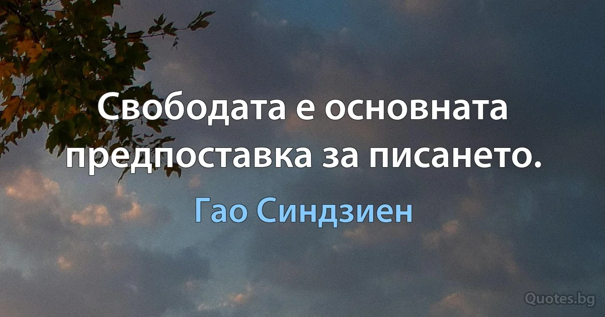 Свободата е основната предпоставка за писането. (Гао Синдзиен)