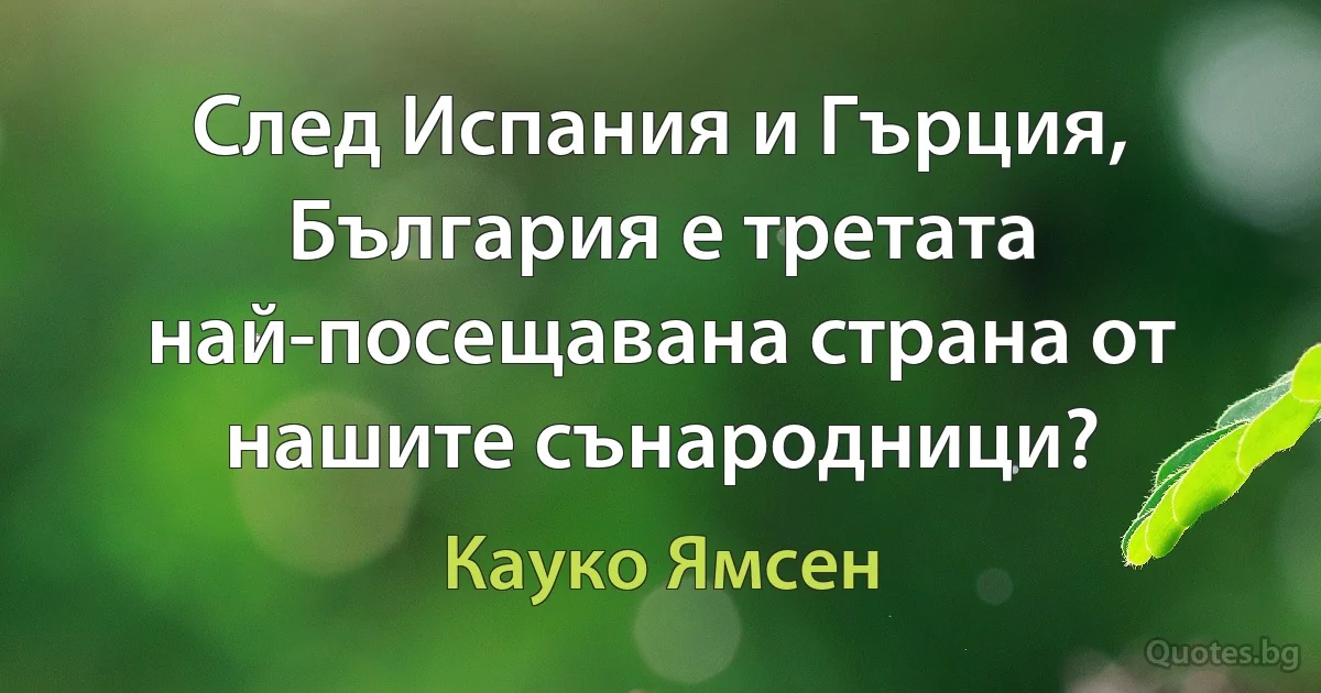 След Испания и Гърция, България е третата най-посещавана страна от нашите сънародници? (Кауко Ямсен)