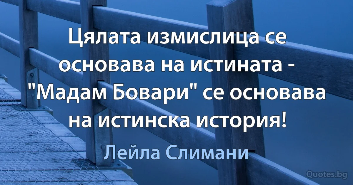 Цялата измислица се основава на истината - "Мадам Бовари" се основава на истинска история! (Лейла Слимани)