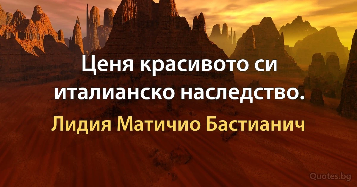 Ценя красивото си италианско наследство. (Лидия Матичио Бастианич)