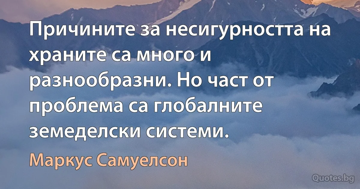 Причините за несигурността на храните са много и разнообразни. Но част от проблема са глобалните земеделски системи. (Маркус Самуелсон)