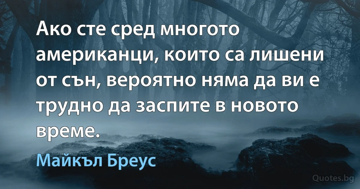 Ако сте сред многото американци, които са лишени от сън, вероятно няма да ви е трудно да заспите в новото време. (Майкъл Бреус)