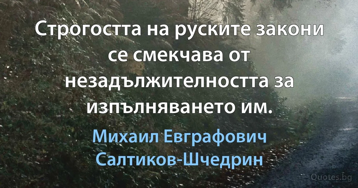 Строгостта на руските закони се смекчава от незадължителността за изпълняването им. (Михаил Евграфович Салтиков-Шчедрин)